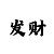 5分快3必中的十大规律